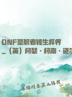 DNF圣职者转生异界